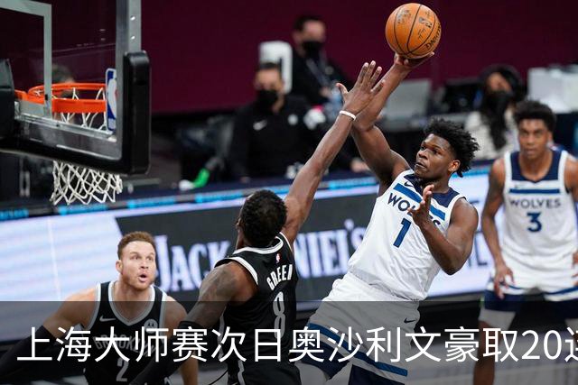 上海大师赛次日奥沙利文豪取20连胜 斯佳辉5连鞭