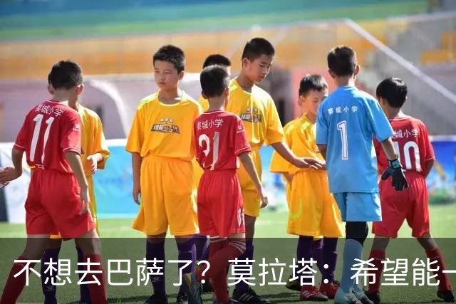 不想去巴萨了？莫拉塔：希望能一直留在尤文