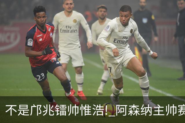不是邝兆镭帅惟浩! 阿森纳主帅赛后盛赞U17一人: 他是中国足球未来!