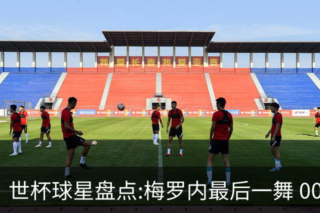 世杯球星盘点:梅罗内最后一舞 00后全面接班