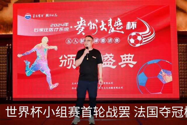 世界杯小组赛首轮战罢 法国夺冠概率反超西班牙成最大热门，葡萄牙虽爆冷被逼平但排名无变化