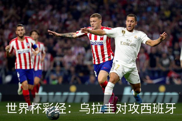 世界杯彩经：乌拉圭对攻西班牙