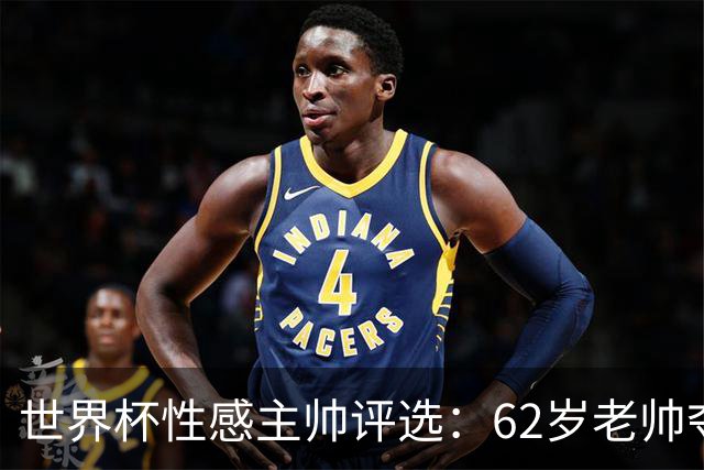 世界杯性感主帅评选：62岁老帅夺魁 图赫尔第4安切洛蒂第27