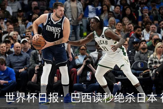 世界杯日报：巴西读秒绝杀日本 德国荷兰点球大战均出局