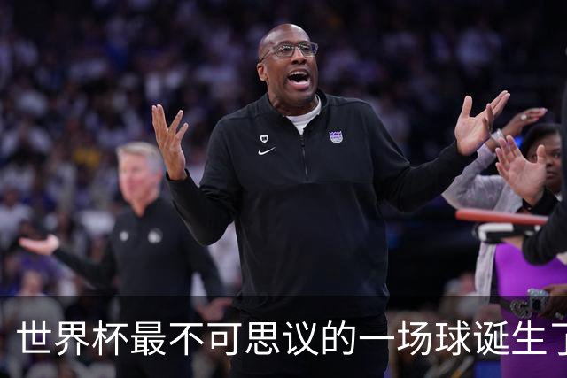 世界杯最不可思议的一场球诞生了