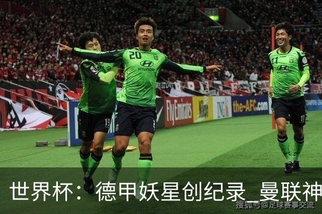 世界杯：德甲妖星创纪录 曼联神锋90分钟绝杀 科特迪瓦1-0厄瓜多尔