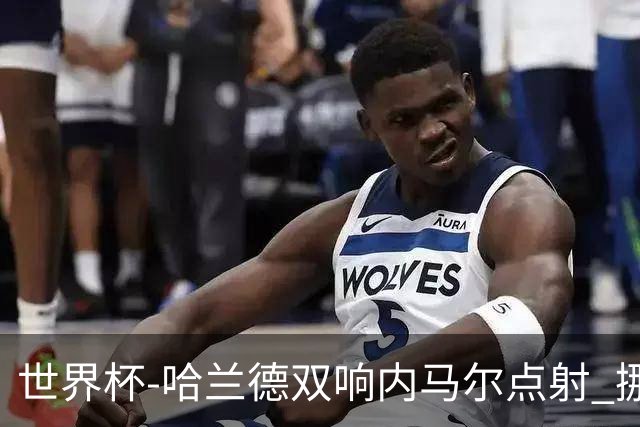 世界杯-哈兰德双响内马尔点射 挪威2-1淘汰巴西进8强