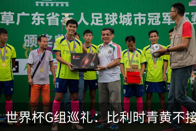世界杯G组巡礼：比利时青黄不接 伊朗赴美参赛风波不断