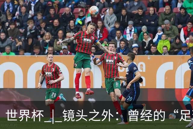 世界杯 | 镜头之外：曾经的“足球荒漠”加拿大，为何进步神速？