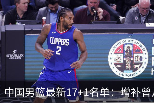 中国男篮最新17+1名单：增补曾凡博贺希宁王浩然 杨瀚森8日报到