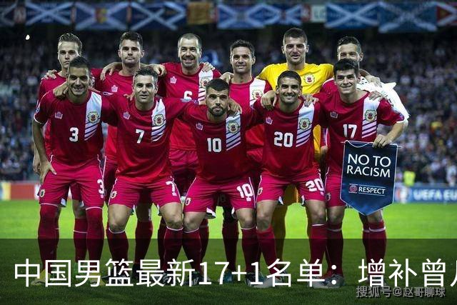 中国男篮最新17+1名单：增补曾凡博贺希宁王浩然 杨瀚森8日报到