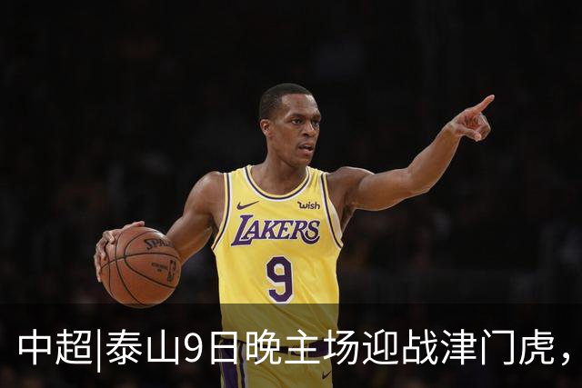 中超|泰山9日晚主场迎战津门虎，后腰之困如何破解？