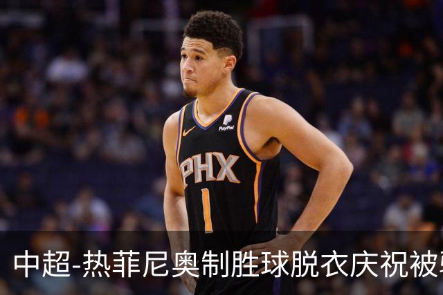 中超-热菲尼奥制胜球脱衣庆祝被驱逐 铁人3-2海港夺3连胜