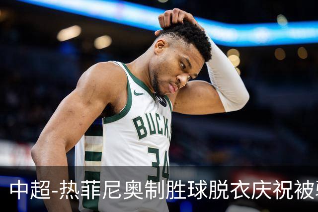 中超-热菲尼奥制胜球脱衣庆祝被驱逐 铁人3-2海港夺3连胜