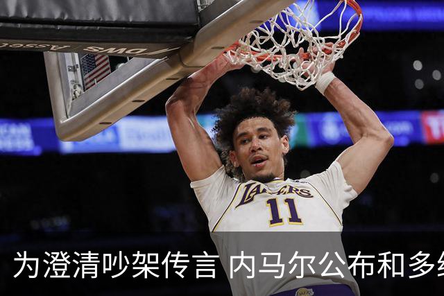 为澄清吵架传言 内马尔公布和多纳鲁马的聊天记录