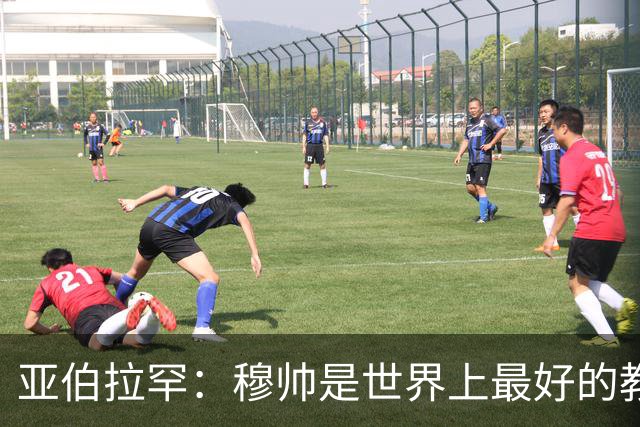 亚伯拉罕：穆帅是世界上最好的教练 愿为他尽全力