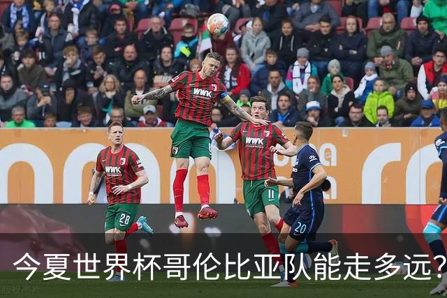 今夏世界杯哥伦比亚队能走多远？穆尼奥斯：比赛要一场一场地来踢