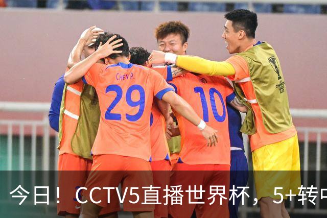 今日！CCTV5直播世界杯，5+转中国男篮+中国女排，网络转奥运冠军孙杨出战+足协杯等