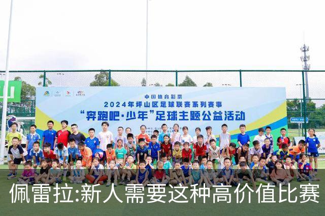 佩雷拉:新人需要这种高价值比赛 希望他们别有压力