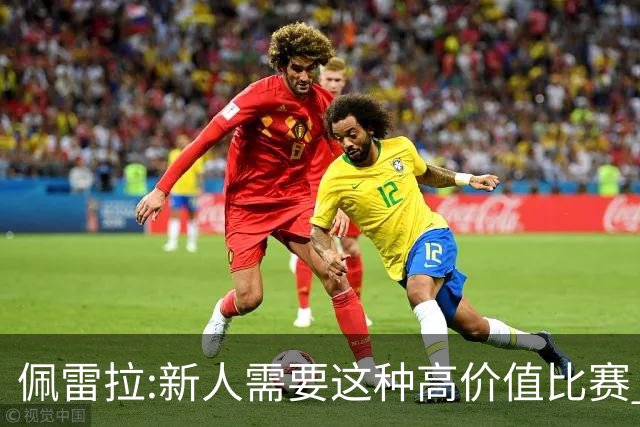 佩雷拉:新人需要这种高价值比赛 希望他们别有压力