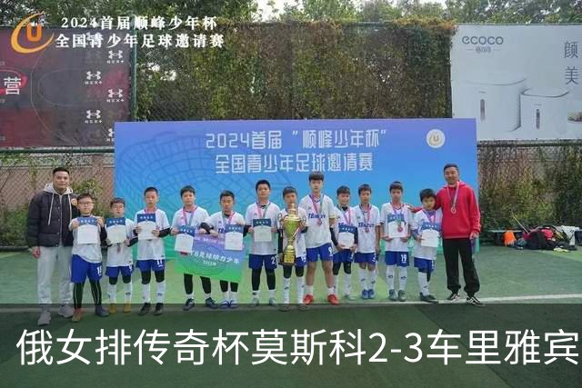 俄女排传奇杯莫斯科2-3车里雅宾斯克 王云蕗13分