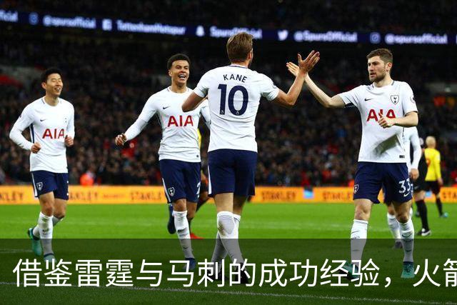 借鉴雷霆与马刺的成功经验，火箭队需重视替补阵容建设