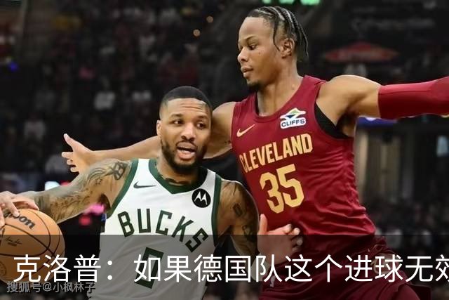 克洛普：如果德国队这个进球无效 阿森纳就无法成为英超冠军