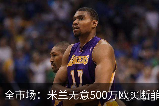 全市场：米兰无意500万欧买断菲尔克鲁格，他将返回西汉姆联