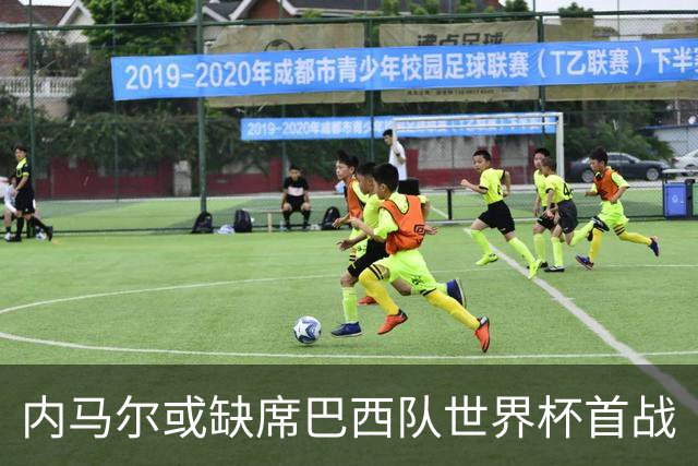 内马尔或缺席巴西队世界杯首战