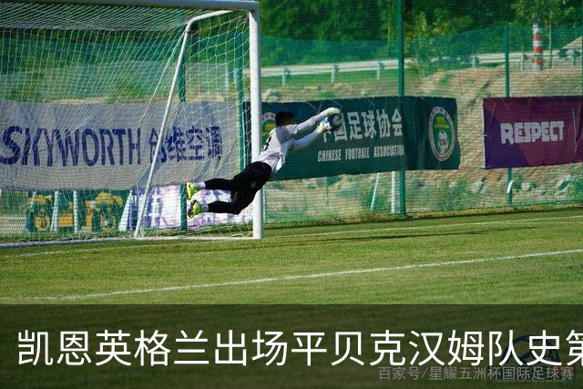 凯恩英格兰出场平贝克汉姆队史第三 贝林厄姆亦创纪录