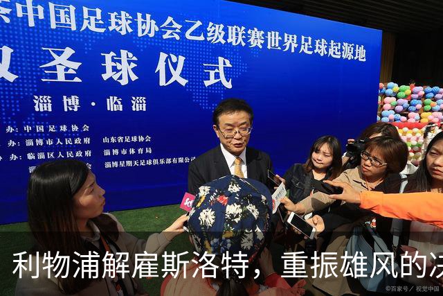 利物浦解雇斯洛特，重振雄风的决策背后有何深意？