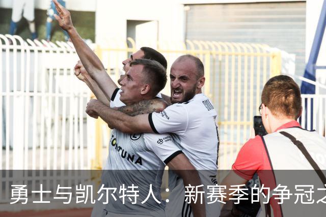 勇士与凯尔特人：新赛季的争冠之路从这里开始！