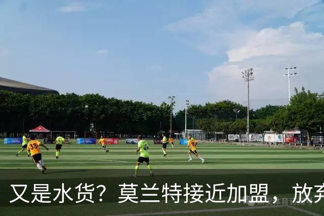 又是水货？莫兰特接近加盟，放弃西甲中场，山东泰山引援看不懂