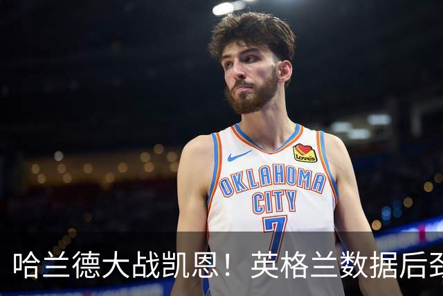 哈兰德大战凯恩！英格兰数据后劲不足恐难取胜