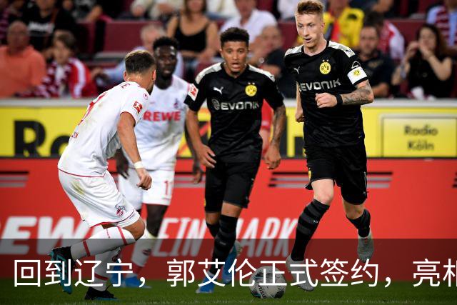 回到辽宁，郭艾伦正式签约，亮相新岗位，合同曝光，27号亮相