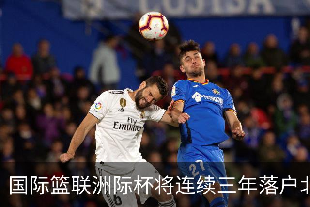 国际篮联洲际杯将连续三年落户北京