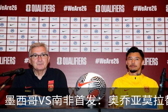 墨西哥VS南非首发：奥乔亚莫拉替补 劳尔-希门尼斯首发