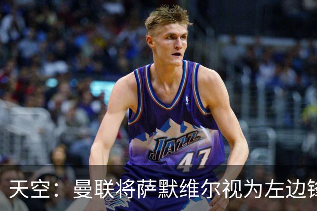 天空：曼联将萨默维尔视为左边锋头号目标，但取决于拉什福德去留