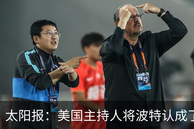 太阳报：美国主持人将波特认成了索斯盖特，遭球迷吐槽