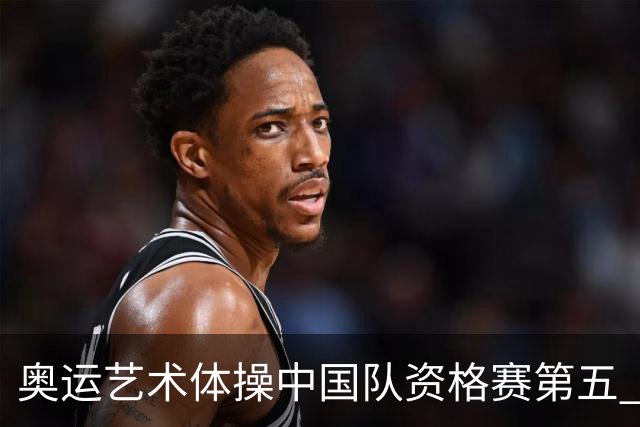 奥运艺术体操中国队资格赛第五 晋级集体全能决赛