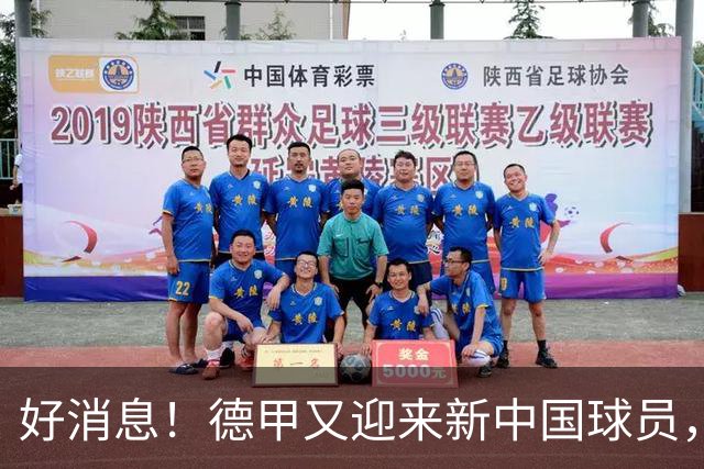 好消息！德甲又迎来新中国球员，沙尔克04核心位置谣言被打破