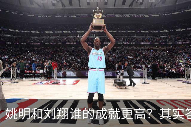 姚明和刘翔谁的成就更高？其实答案一目了然！