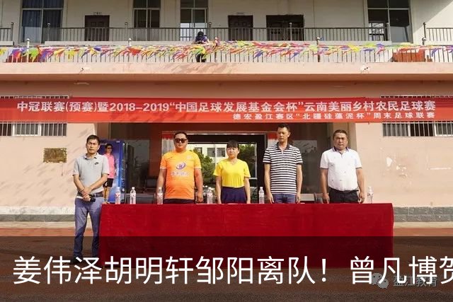 姜伟泽胡明轩邹阳离队！曾凡博贺希宁王浩然入营，周琦赵睿仍未归