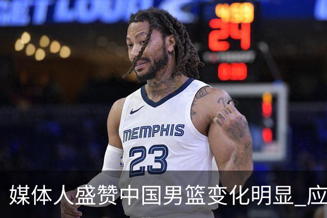 媒体人盛赞中国男篮变化明显 应该与乔帅续约