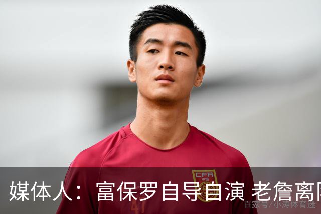 媒体人：富保罗自导自演 老詹离队只可能是跟077过不下去扫地出门