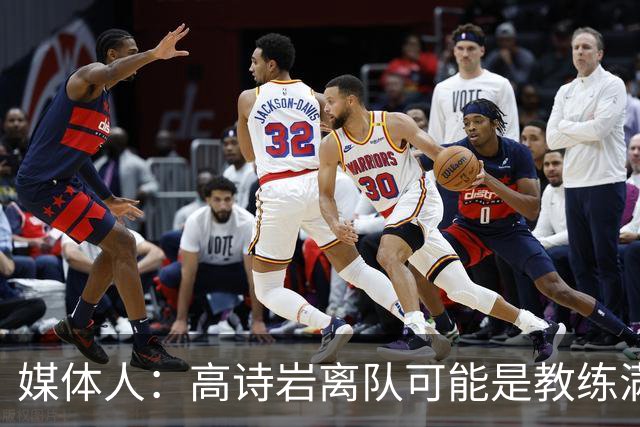 媒体人：高诗岩离队可能是教练满意年轻人的表现或赵睿将要归队