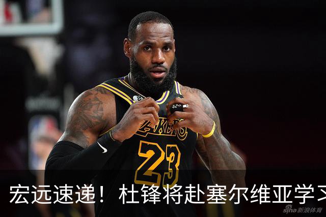 宏远速递！杜锋将赴塞尔维亚学习，徐杰好事将近，广东旧将再就业