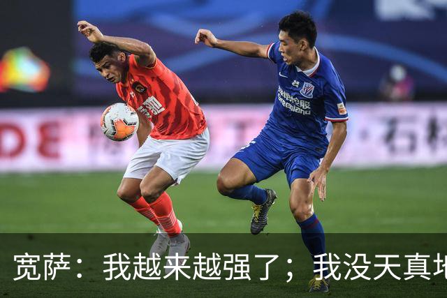 宽萨：我越来越强了；我没天真地以为在利物浦机会能轻易到来