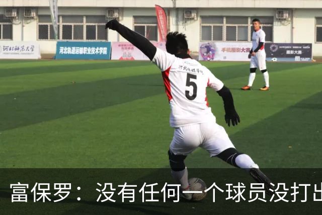 富保罗：没有任何一个球员没打出过糟糕的系列赛 哪怕是乔丹