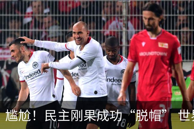 尴尬！民主刚果成功“脱帽” 世界杯0球0分球队只剩国足印尼